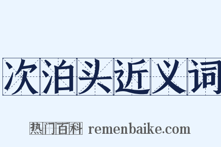 次泊头近义词是什么意思的图片